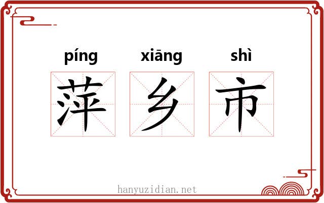 萍乡市