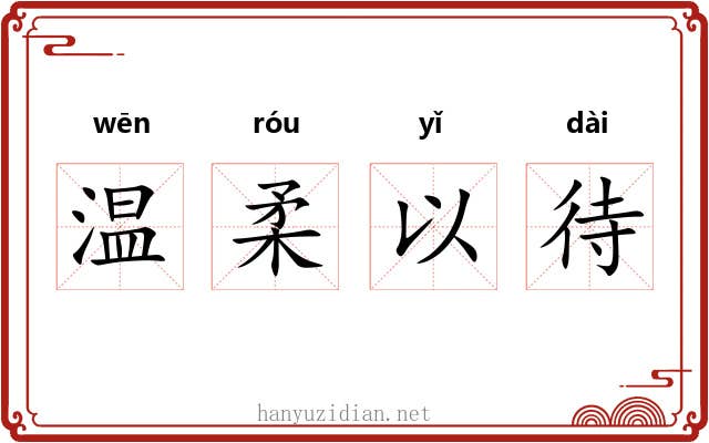 温柔以待 温柔以待