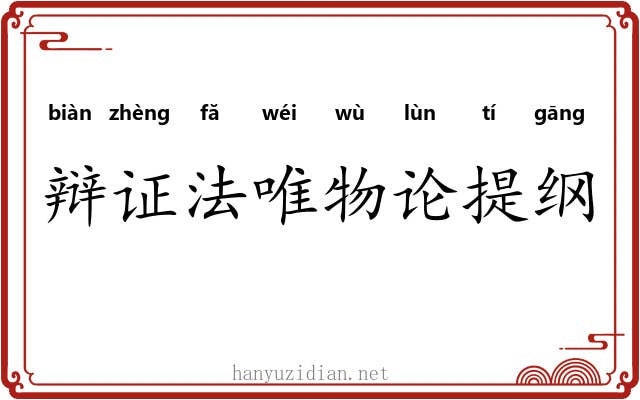 辩证法唯物论提纲 辩证法唯物论提纲