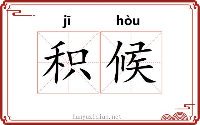 积候