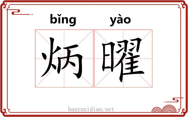 炳曜