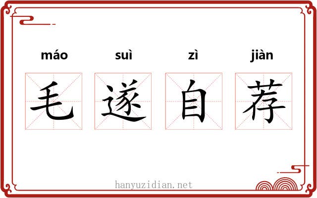 毛遂自荐 毛遂自荐
