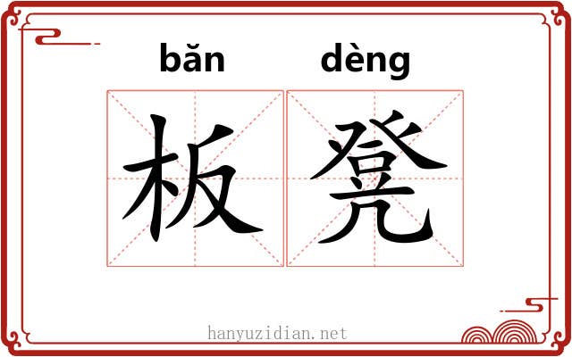 板凳 板凳