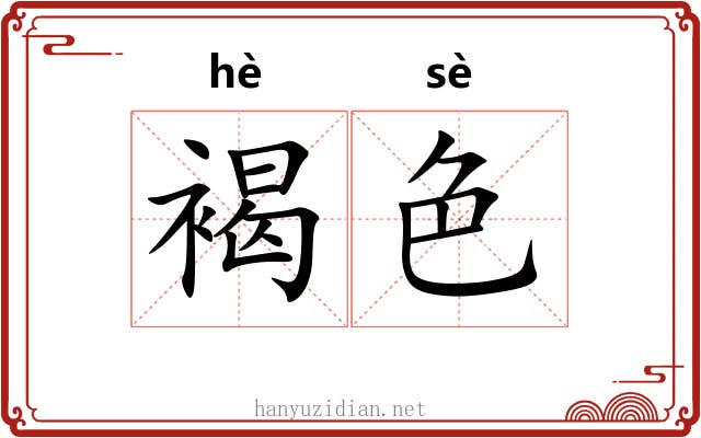 褐色
