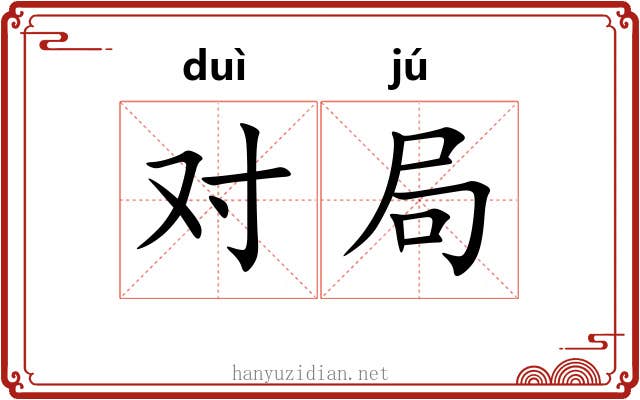 对局 对局