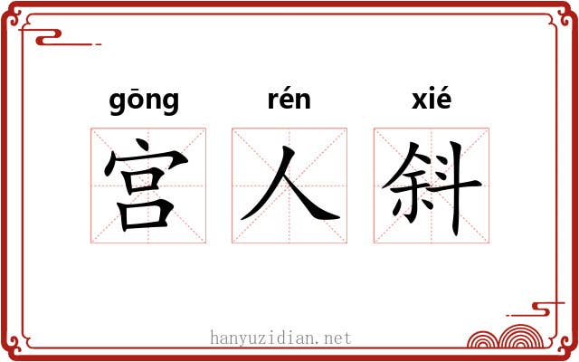 宫人斜