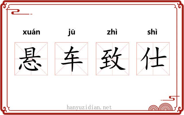 悬车致仕