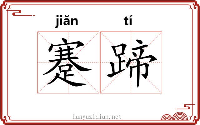 蹇蹄