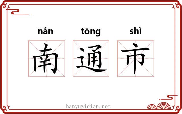 南通市