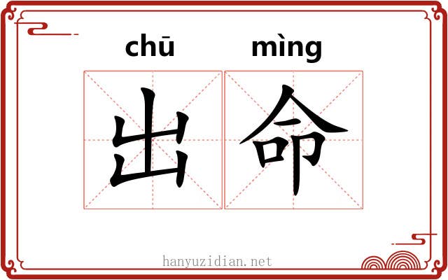 出命 出命