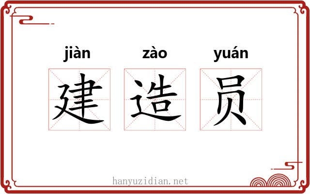 建造员 建造员