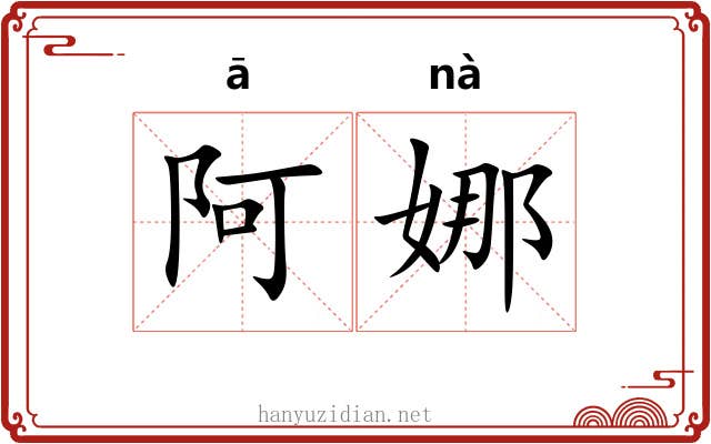 阿娜