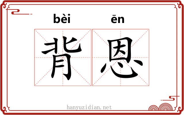 背恩 背恩