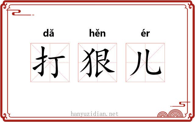 打狠儿 打狠儿