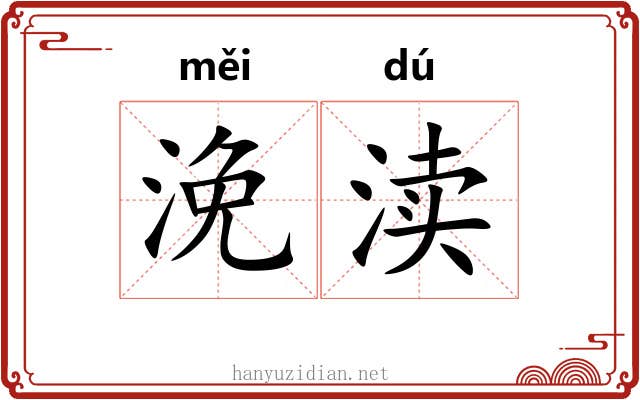 浼渎
