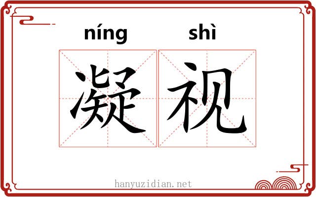 凝视