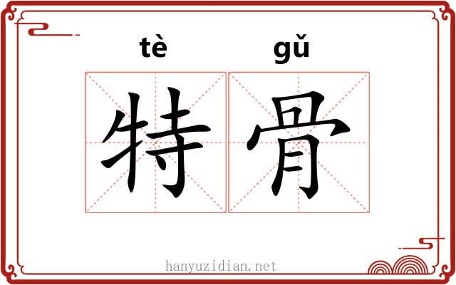 特骨 特骨