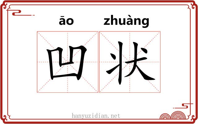 凹状