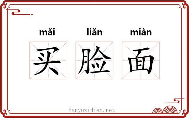 买脸面 买脸面