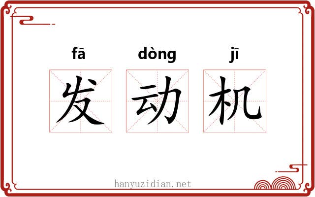 发动机