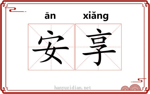 安享