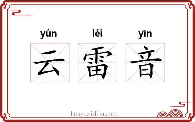 云雷音 云雷音