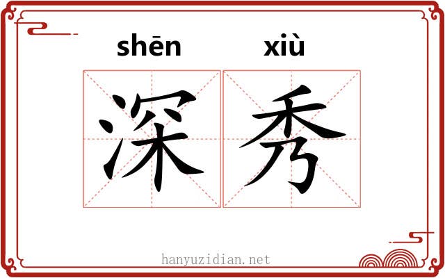 深秀 深秀