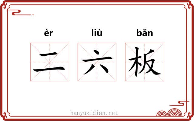 二六板 二六板
