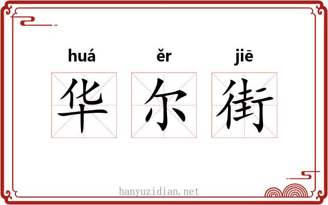 华尔街