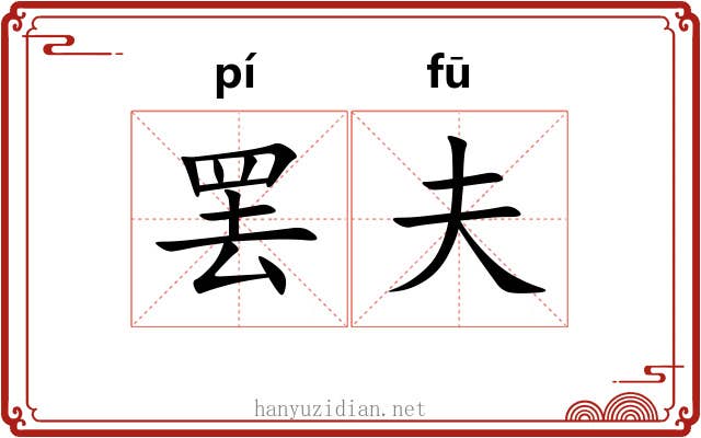 罢夫 罢夫