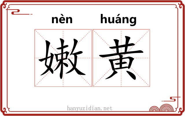 嫩黄