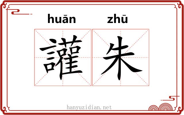 讙朱 讙朱