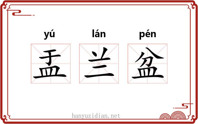 盂兰盆