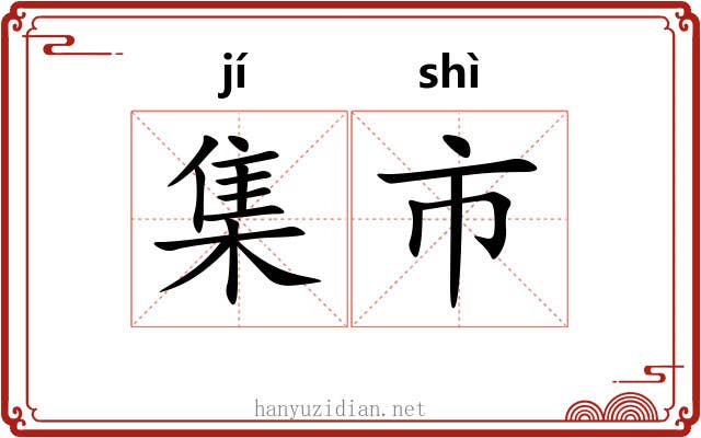 集市 集市