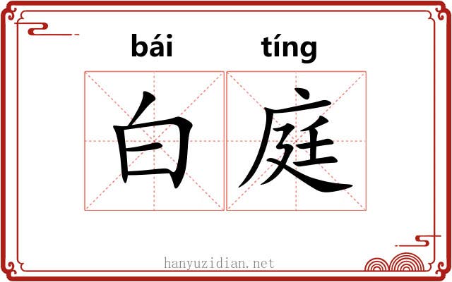 白庭 白庭