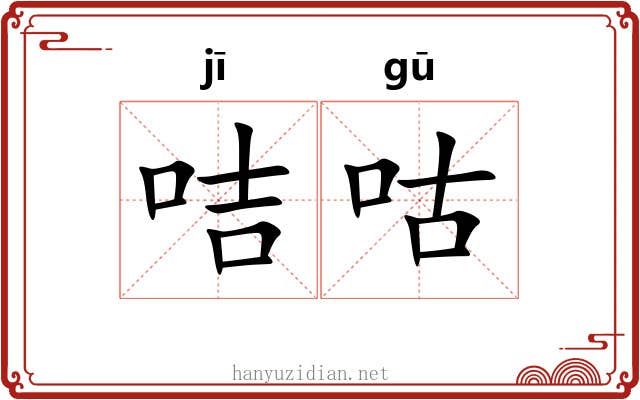 咭咕