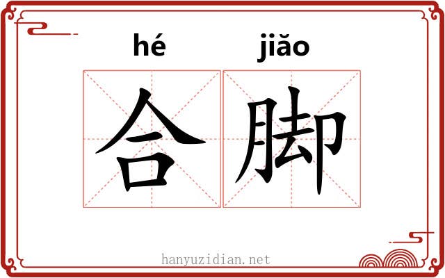 合脚 合脚