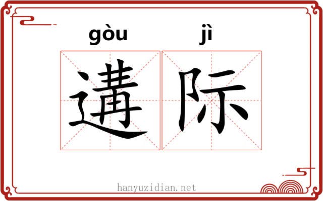 遘际