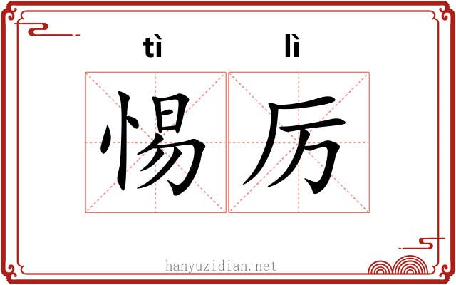 惕厉