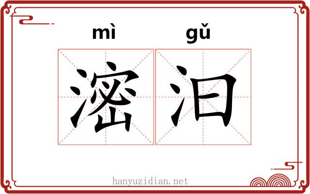 滵汩