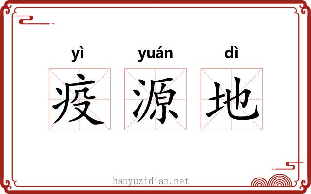 疫源地 疫源地
