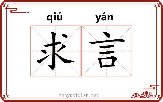 求言