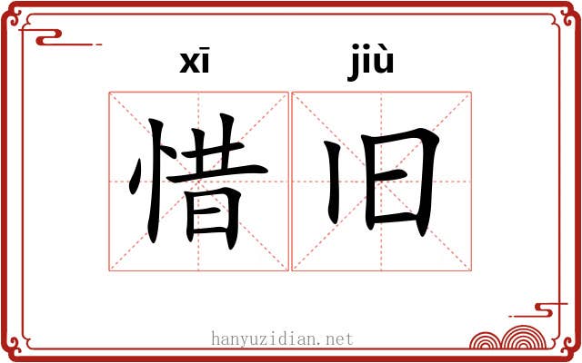惜旧