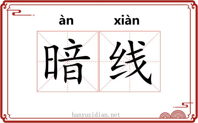 暗线