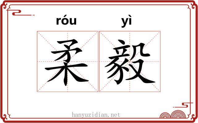 柔毅