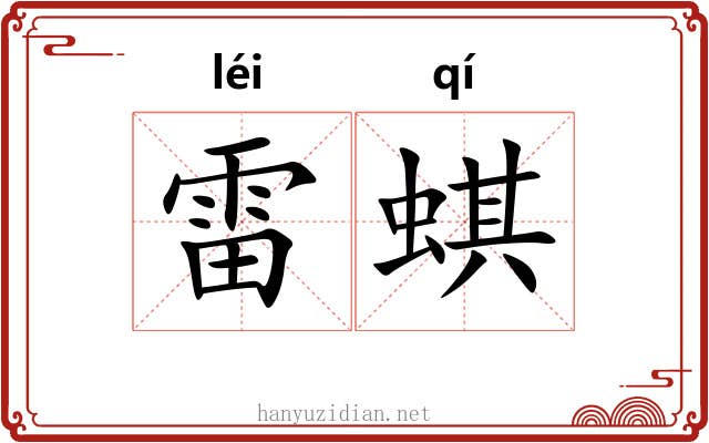 雷蜞