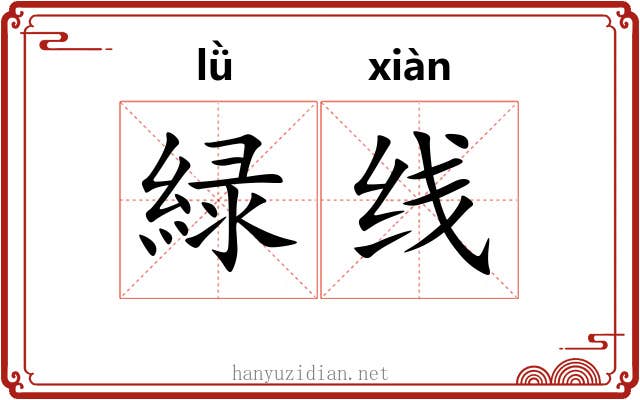 緑线
