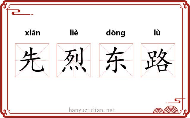 先烈东路 先烈东路