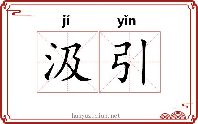 汲引 汲引