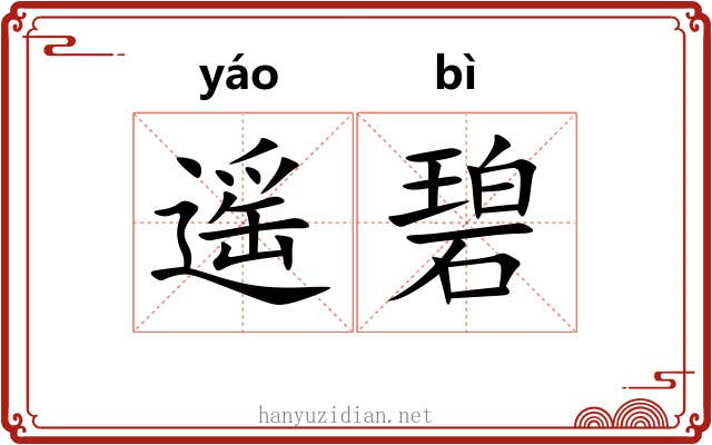 遥碧